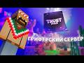Обзор на новый гриферский сервер TrustSpace 💜! ReallyWorld WhiteRise FunTime Holyworld WellMine