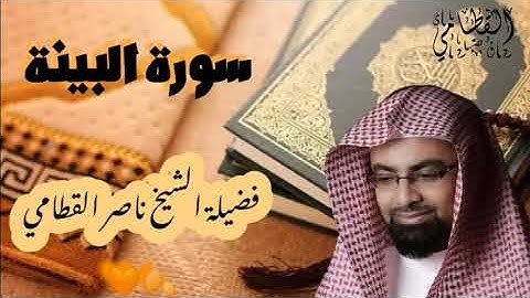 سورة البينة للشيخ ناصر القطامي 🍂🧡 ||Nasser Al Qatami||