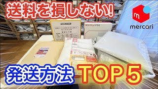 【メルカリ 発送方法】送料で損しないための発送方法TOP5！2023年最新版！