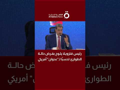رئيس فنزويلا يلوح بفرض حالة الطوارئ تحسب ا ل عدوان أمريكي