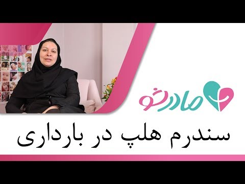 تصویری: نحوه آزمایش سندرم داون: 9 مرحله (همراه با تصاویر)