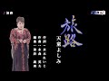 旅路 天童よしみ メロ入り・オリジナル・カラオケ