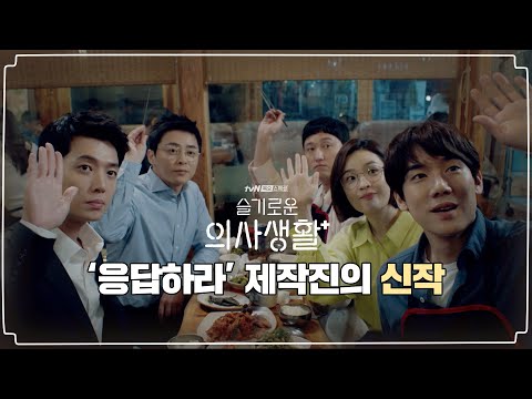 [하이라이트] 20년지기 짱친들의 의사생활 미리 보기! | 슬기로운 의사생활 Hospital Playlist EP.0