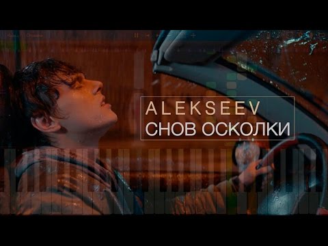 Алексеев снов осколки. Alekseev снов осколки. Алексеев никита осколки. Алексеев снов осколки. Алексєєв снов осколки.