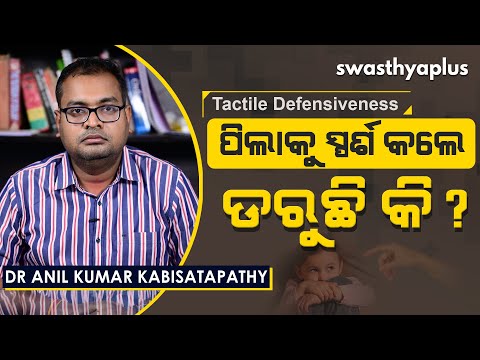 ପିଲାକୁ ସ୍ପର୍ଶ କଲେ ଡରୁଛି କି? | Tactile Defensiveness (TD) in Odia | Dr Anil Kumar Kabisatapathy
