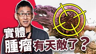 消滅實體腫瘤不用開刀？癌症免疫療法新突破！TCR-T 技術真的能成功抗癌嗎？