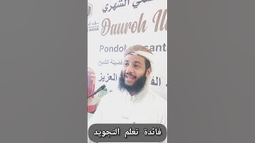 ما فائدة تعلم التجويد؟! مقتطف من دورة شرح منظومة تحفة الأطفال