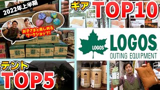 【LOGOS(ロゴス)】2022年上半期売れ筋ギアTOP10&テントTOP5！｜夏休みの自由研究にぴったりなイベント開催！