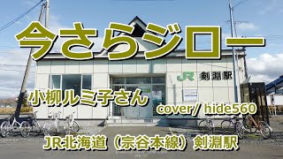 今さらジロー　小柳ルミ子　hide560　380　剣淵駅