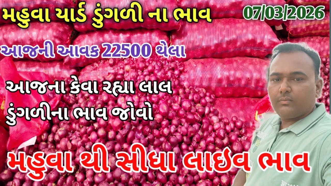 મહુવાથી આજના લાલ ડુંગળીના સીધા લાઇવ ભાવ 👈 |07/03/26 |આજની આવક 22500 |red onion market price today 💸|