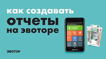 Как сделать отчет на Эвоторе