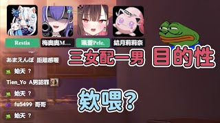 Restia精華三女配一男 目的性...Liars Bar 20251210Ft.珮蕾梅奧奧結月莉莉奈