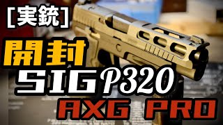 実銃開封 SIG P320 AXG PRO 全金属、究極のP320