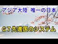 アジア大陸 唯一の日本　G７先進国のシステム【歴史】