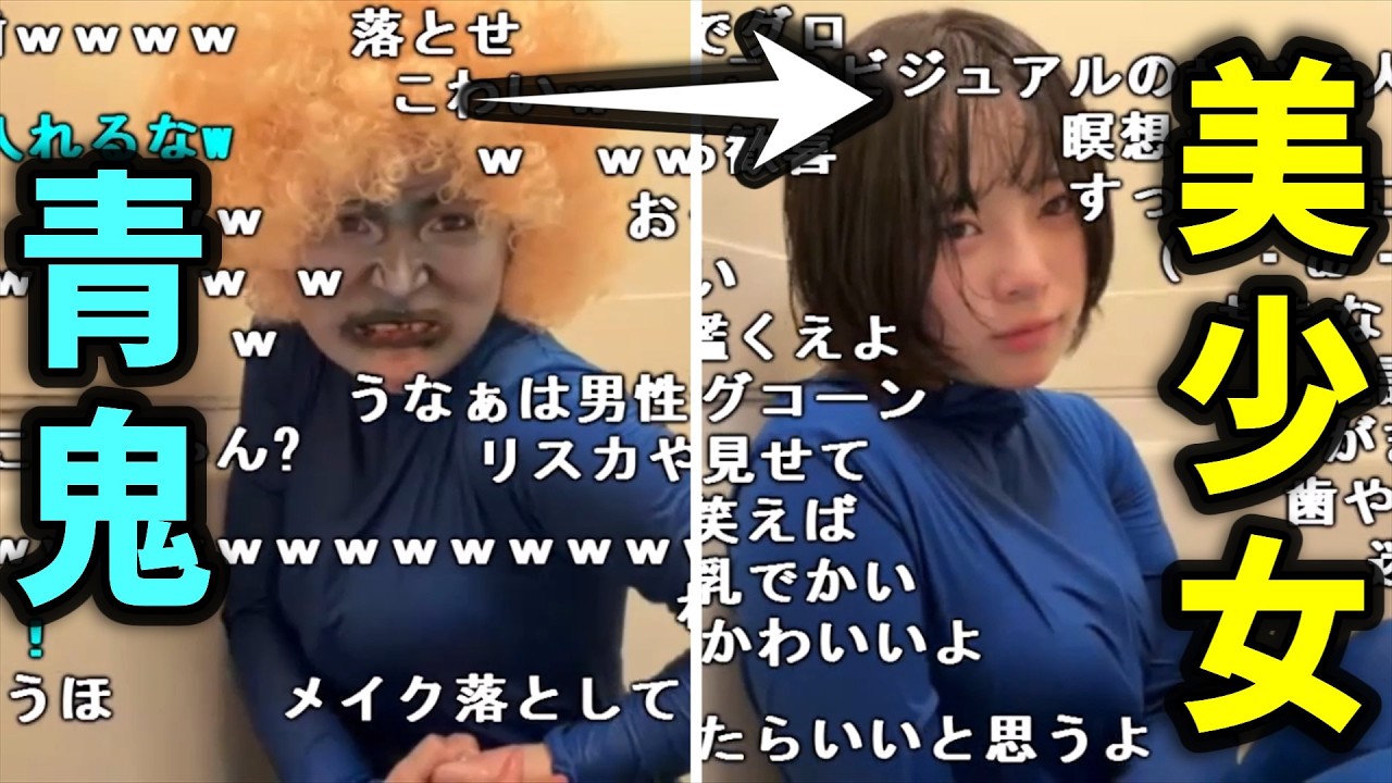 うなぁの青鬼コス、メイク落とし編【切り抜き】【ニコ生】【2026/2/3】