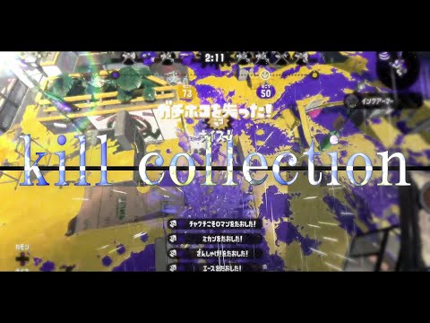 【Splatoon2】オールキル・神プレイ集×プライド革命＆虚言Neurose   [Final kill collection]