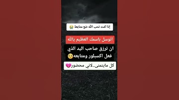 إذا كنت تحب الله ضع متابعة 😭 #القرآن_الكريم #آيات_القرآن #دويتو #اكسبلور #duet #تلاوة #لايك #تيك_توك