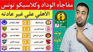 مفاجأه مدوية خسارة الوداد من جالاكسي 1/0.الأهلي وميدياما 0/3.نتائج وترتيب مجموعات دوري أبطال إفريقيا