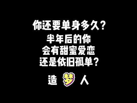 【塔罗测试】你还要单身多久？半年后的你会有甜蜜爱恋还是依旧孤单？（梦）