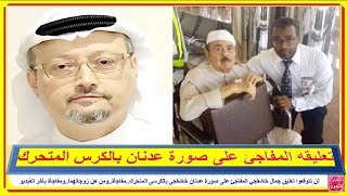 تعليق جمال خاشقجي المفاجئ على صورة عدنان خاشقجى بالكرسى المتحرك..وشاهد زوجاتهما وقصة زواج المسيار