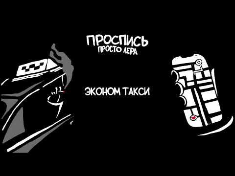 2. просто Лера - Эконом такси (Альбом "Проспись")