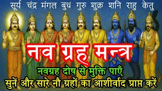 Download Lagu नवग्रह मन्त्र | Nava Graha Mantra | नौ ग्रहों का आशीर्वाद प्राप्त करें | नवग्रह दोष से मुक्ति पाएँ MP3