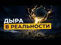 Утечка гравитации Куда исчезает сила притяжения Документальный фильм