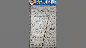 شرح أحكام تجويد سورة النور الآية ٥٥