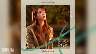 Video thumbnail of "선우정아(Sunwoojunga) - 무음 (Silence) (이번 생도 잘 부탁해 OST) See You in My 19th Life OST Part 1"