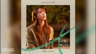 선우정아(Sunwoojunga) - 무음 (Silence) (이번 생도 잘 부탁해 OST) See You in My 19th Life OST Part 1