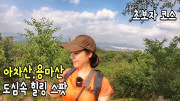 도심 속 힐링스팟 아차산 용마산 초보자코스 등산 연계산행 아차용마등산 나홀로산행 산타는찌니TV-등산,하이킹,트레킹,산타는여자