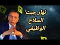 الحلقة 47 نهار الحاج هونا جبد السلاح الوظيفي ديالو كان غادي يكون أخر نهار فحياتي
