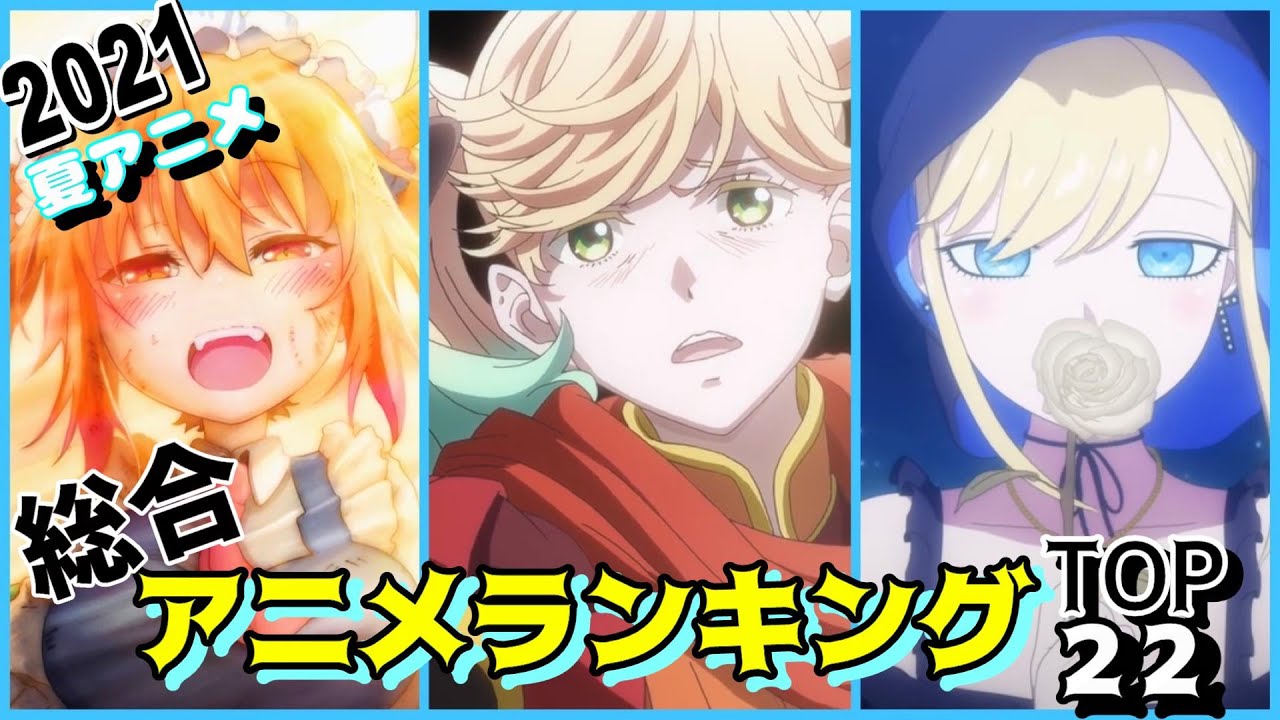 厳選 21夏アニメを締めくくるアニメランキング かげきしょうじょ 小林さんちのメイドラゴンs 平穏世代の韋駄天達 ラブライブスーパースター 死神坊ちゃんと黒メイド Mag Moe 厳選 21夏アニメを締めくくるアニメランキング かげきしょうじょ 小林さんちのメイドラゴンs 平穏世代の韋駄天達 ラブライブスーパースター 死神坊ちゃんと黒メイド Mag Moe