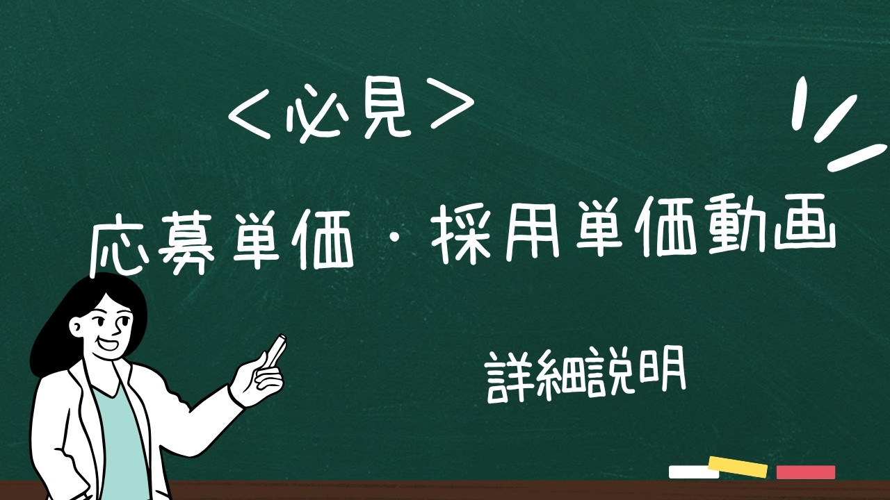 応募単価・採用単価について — Transcript