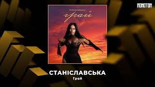 Станіславська - Грай