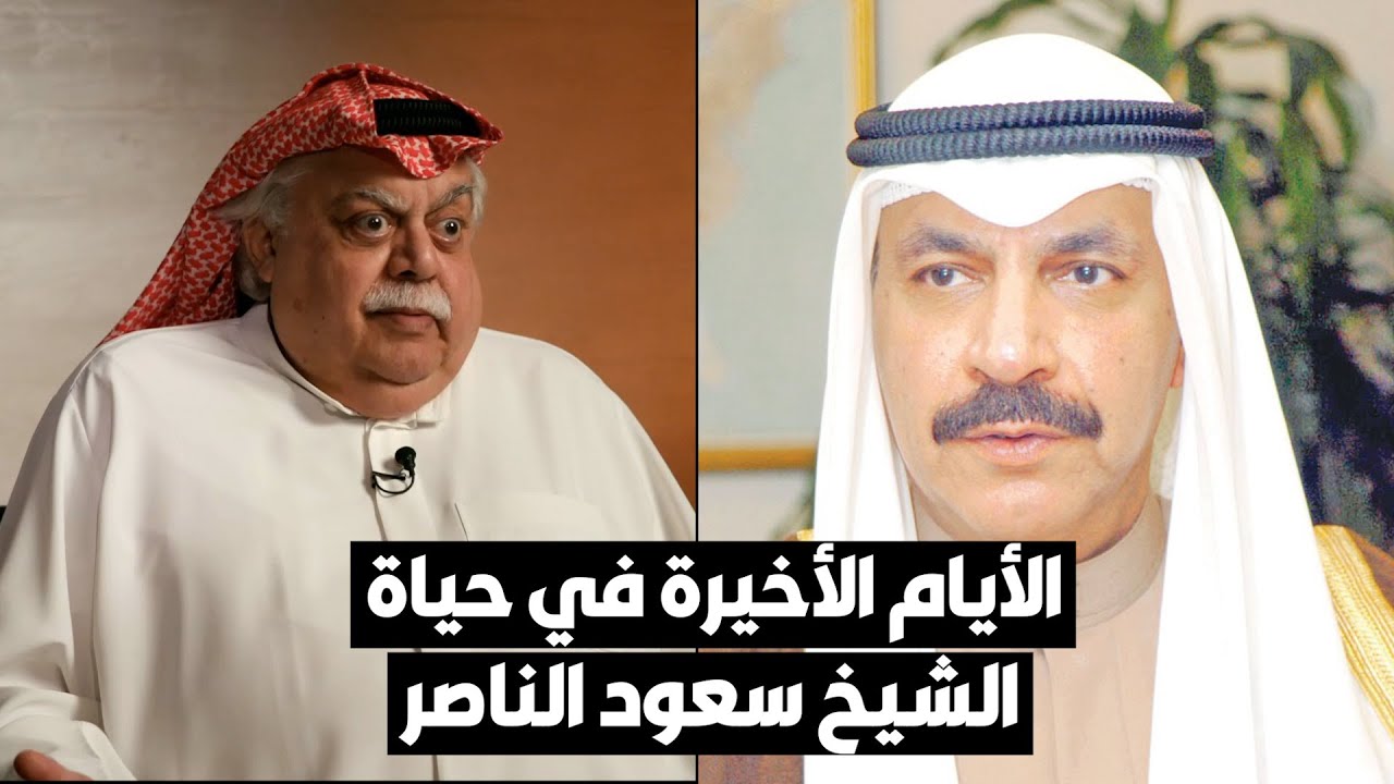 الأيام الأخيرة في حياة الشيخ سعود الناصر