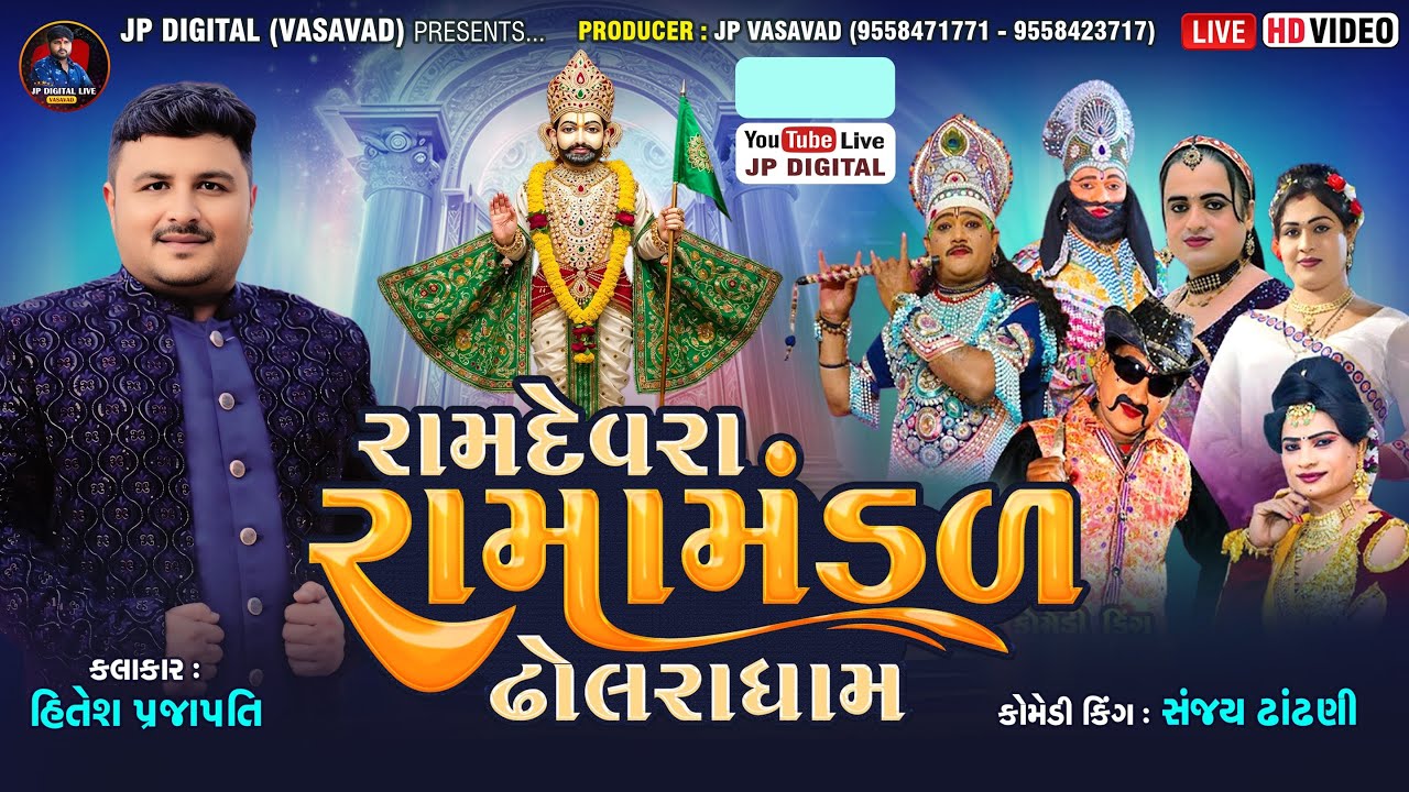 Live - રામદેવરા રામામંડળ ઢોલરાધામ | સ્થળ :-  નંદનવન -૨ સરદાર  ચોક મોવડી  રાજકોટ