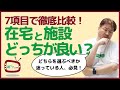 7項目で徹底比較！在宅介護と施設介護、どちらが良いの？