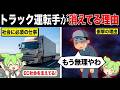 トラック運転手になる人が足りなくなる理由【ずんだもん&ゆっくり解説】