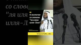 О листочке со словами "ля иляха илля-Ллах". Шейх Мухаммад Базмуль #шахада #таухид #единобожие