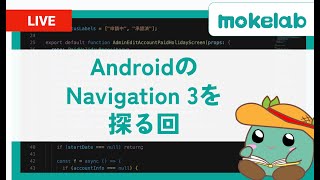 AndroidのNavigation 3を探る回 - 202512212210Sun #android