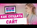 Создание сайта для бизнеса! Как сделать продающий сайт и увеличить конверсию  Франшиза с нуля идеи