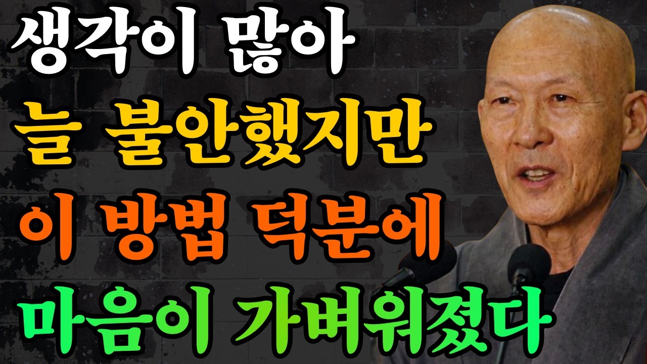 생각이 너무 많아 늘 불안했지만, 이 방법 덕분에 마음이 가벼워졌다
