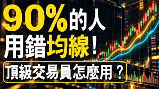 90%的人用錯均線 !頂級交易員怎麼用? #均線 #判斷趨勢 #進場點 #技術分析 #期貨 #股票 #海期 #台指期 #財經 #盤勢 #股市 #投資 #理財 #winsmart