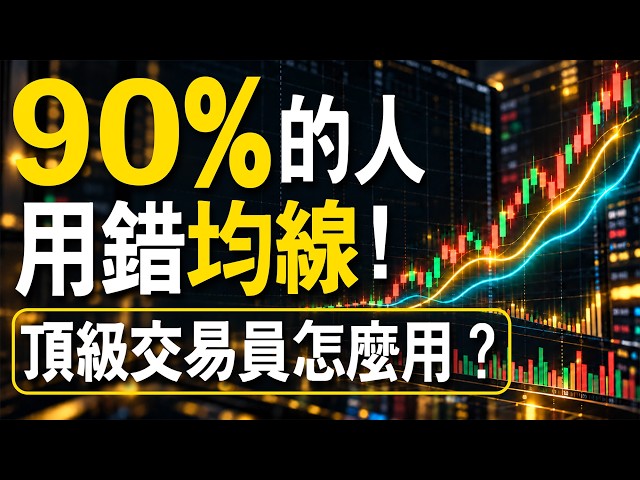90%的人用錯均線 ！頂級交易員怎麼用？ #均線 #判斷趨勢 #進場點 #技術分析 #期貨 #股票 #海期 #台指期 #財經 #盤勢 #股市 #投資 #理財 #winsmart