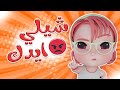 شيلي ايدك عن اغراضي قناة توتو تي في