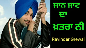 Ravinder Grewal jaan jaan da khatra Punjabi song  by Gavinder Grewal ਜਾਨ ਜਾਣ ਦਾ ਖ਼ਤਰਾ  by enjoy musik
