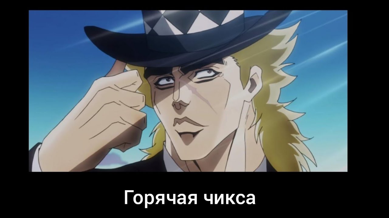 В главных ролях : ДжоДжо (1 сезон). - YouTube