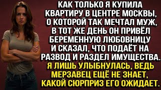 видео: КАК ТОЛЬКО Я КУПИЛА КВАРТИРУ В ЦЕНТРЕ МОСКВЫ, МУЖ ПРИВЁЛ ЛЮБОВНИЦУ И СКАЗАЛ, ЧТО ПОДАЁТ НА РАЗВОД... картинка: КАК ТОЛЬКО Я КУПИЛА КВАРТИРУ В ЦЕНТРЕ МОСКВЫ, МУЖ ПРИВЁЛ ЛЮБОВНИЦУ И СКАЗАЛ, ЧТО ПОДАЁТ НА РАЗВОД...
