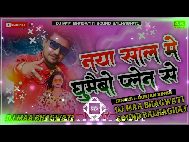 HAPPY NEW YEAR 2022!! DJ MAA BHAGWATI SOUND!! Naya Sal Me Ghumaibo Palen Se ( Singer Gunjan Singh) class=
